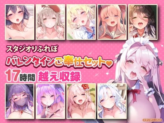 【超特大ボリューム】エッチなご奉仕たっぷり スタジオりふれぼバレンタインセット♪♪【収録時間17時間越え】 cover