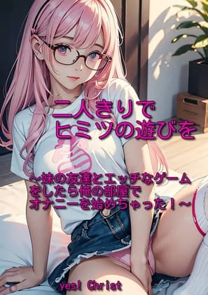 二人きりでヒミツの遊びを～妹の友達とエッチなゲームをしたら俺の部屋でオナニーを始めちゃった!～ cover