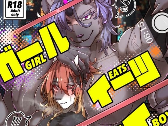 ガールイーツボーイ cover