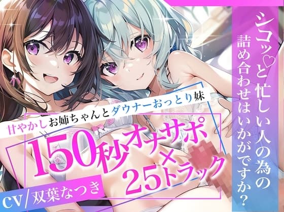 【即抜き♪】甘やかしお姉ちゃんとダウナーおっとり妹 150秒オナサポ×25トラック ～シコっと忙しい人の為の詰め合わせはいかがですか?～【KU100】 cover