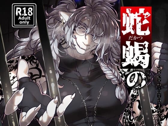 蛇蝎の伏魔殿 cover