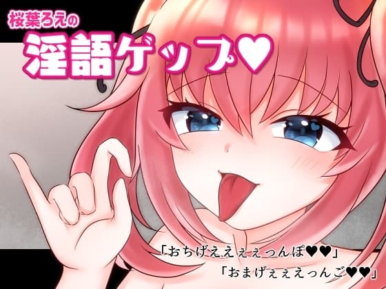 桜葉ろえの淫語ゲップ cover