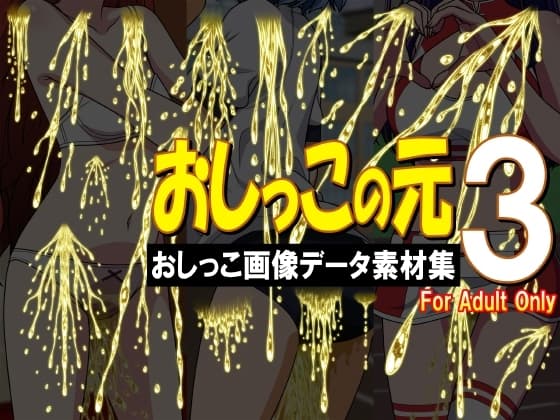 おしっこの元3 -おしっこ画像データ素材集- cover