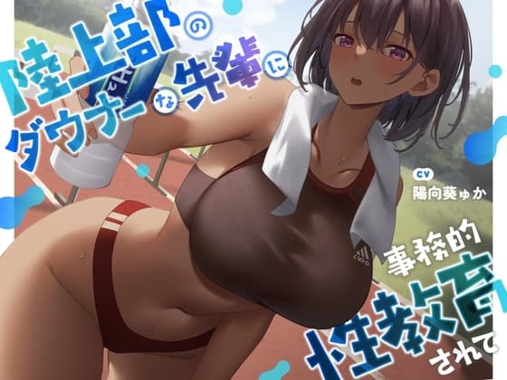 【疑似恋愛】陸上部のダウナーな先輩に事務的性教育されて【褐色女子】 cover