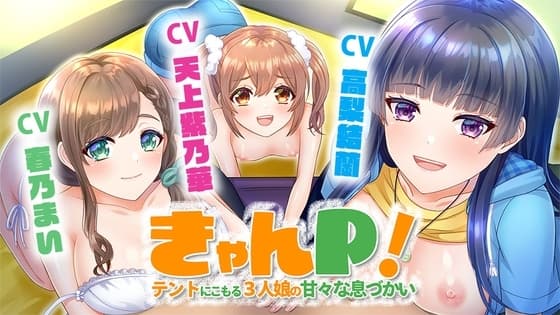 きゃんP! ～テントにこもる3人娘の甘々な息づかい～ cover