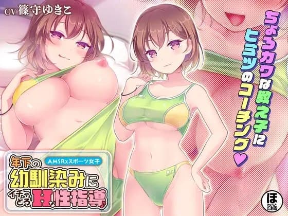 年下の幼馴染みにイチャとろHな性指導♪ cover