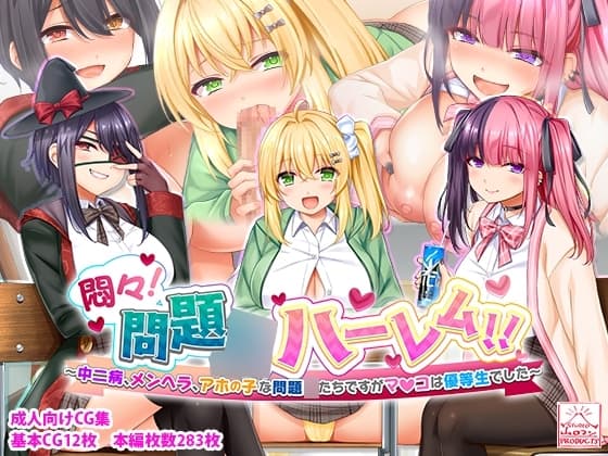 悶々!問題○ハーレム!!〜中二病、メンヘラ、アホの子な問題○たちですがマ●コは優等生でした〜 cover