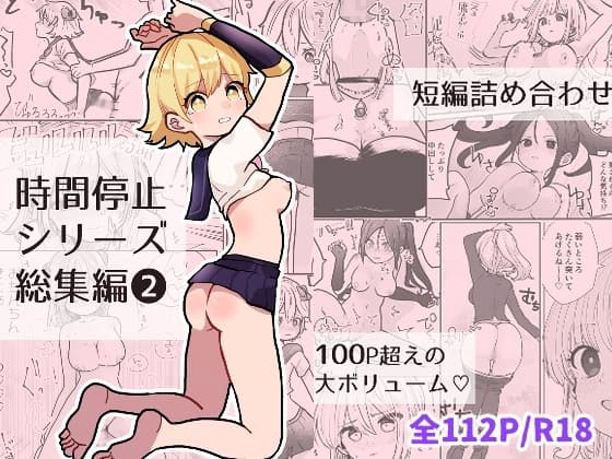 時間停止総集編2 cover