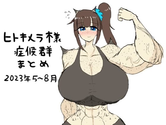 ヒトキメラ様症候群まとめ2023年5〜8月 cover