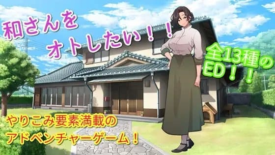 和さんをオトしたい! cover