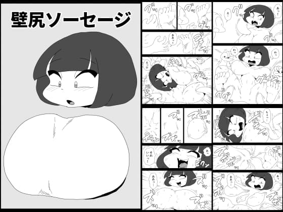 壁尻ソーセージ cover