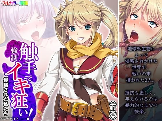 触手で強○イキ狂い!侵略された私たち 下巻 cover