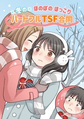 冬のほのぼのほっこりハートフルTSF合同 cover