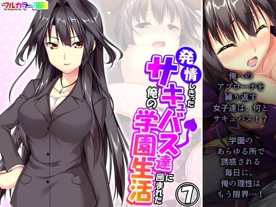 発情しきったサキュバス達に囲まれた俺の学園生活 7巻 cover