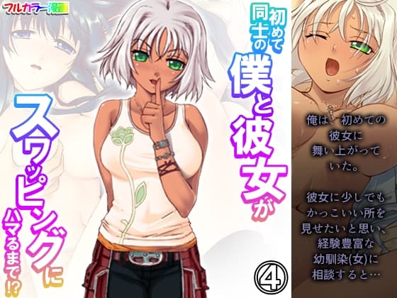 初めて同士の僕と彼女がスワッピングにハマるまで!? 4巻 cover