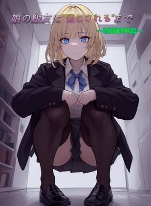 娘の級友に"堕とされる"まで ～尊厳破壊篇～ cover