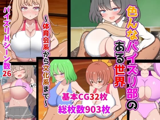 色んなパイズリ部のある世界～体育会系から文化系まで～ cover