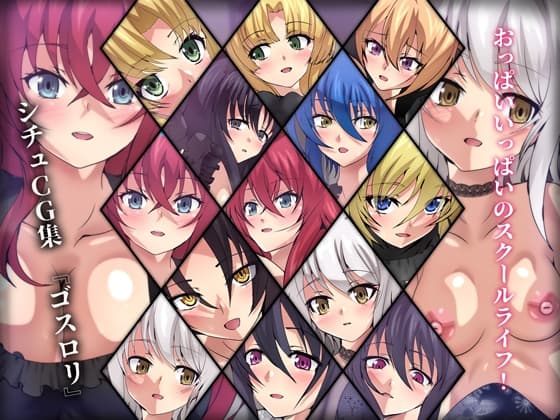 おっぱいいっぱいのスクールライフ! シチュCG集 #11『ゴスロリ』 cover