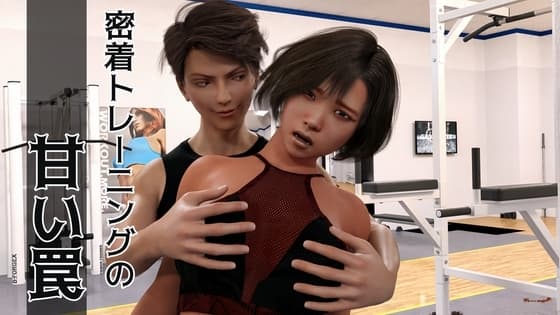 密着トレーニングの甘い罠 cover