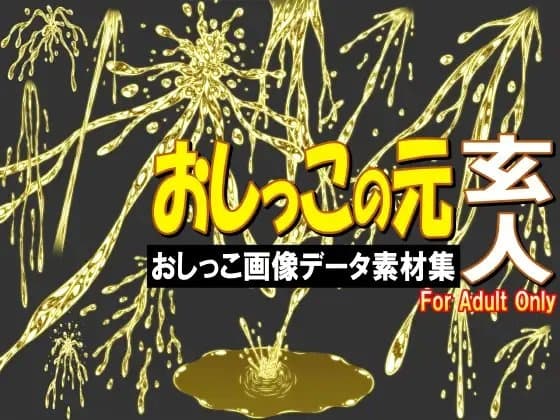 おしっこの元 玄人 -おしっこ画像データ素材集- cover