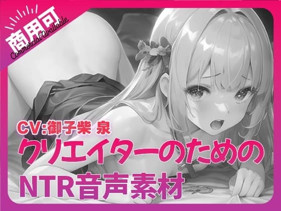 クリエイターのための「寝取られ」ボイス集7 cover