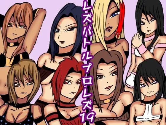 レズバトルプロレズ19 cover