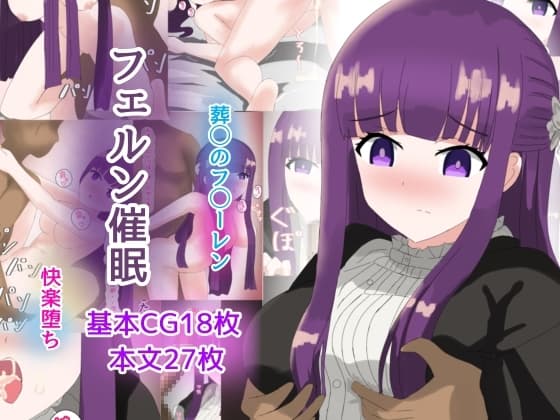 フェルン催○ cover