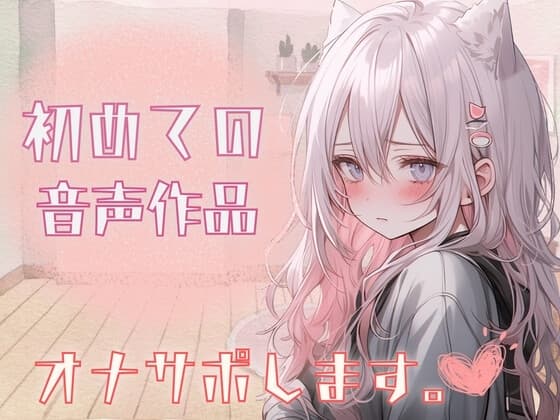初!!音声作品!!✨実演収録✨自己紹介しながら…オナサポ音声だしてみたよ。 cover