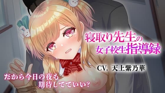 寝取り先生の女子校生指導録～廊下に漏れる僕の彼女のあえぎ声～ cover