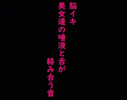 【脳イキ必至】美女ふたりの唾液と舌がねっとり這いずり回る! ガチの耳舐め!ガチのフェラチオ!激エロASMR cover