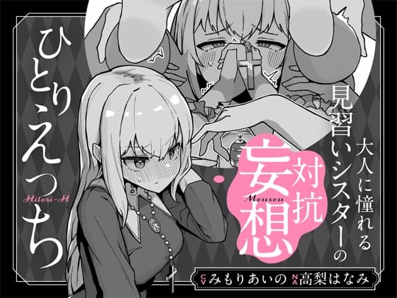 大人に憧れる見習いシスターの対抗妄想ひとりえっち cover