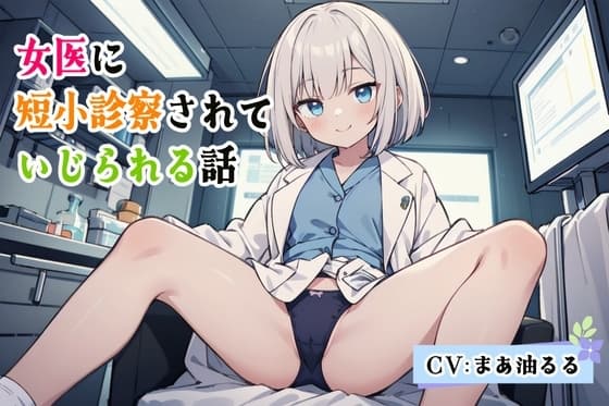 女医に短小診察されていじられる話 cover