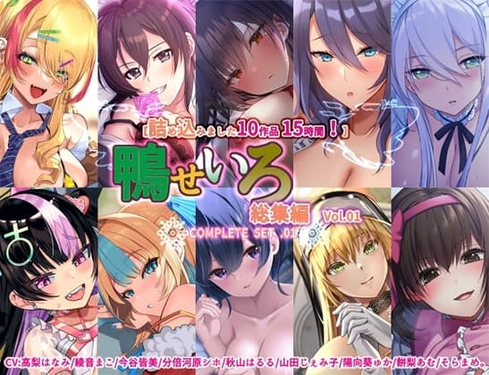 【10作品 15時間】鴨せいろ総集編 Vol.1 cover