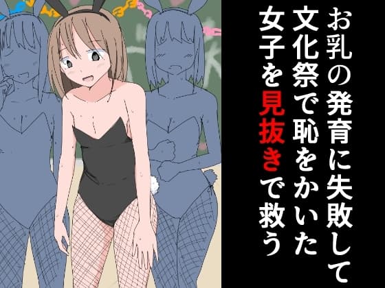 お乳の発育に失敗して文化祭で恥をかいた女子を見抜きで救う cover