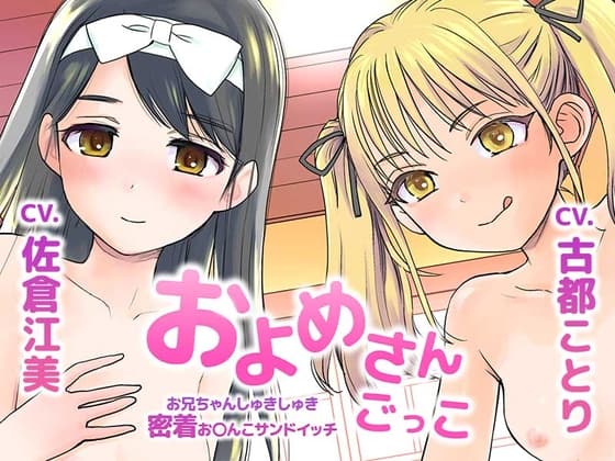 およめさんごっこ～お兄ちゃんしゅきしゅき密着おまんこサンドイッチ～ cover