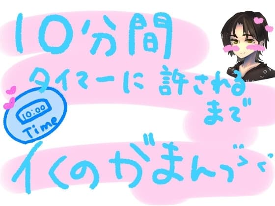 10分間、タイマーに許されるまでイくの我慢っ!!容赦ないおもちゃ攻めだけど、10分間は絶対イっちゃだめ!10分カウントダウンイキ我慢実演オナニー cover