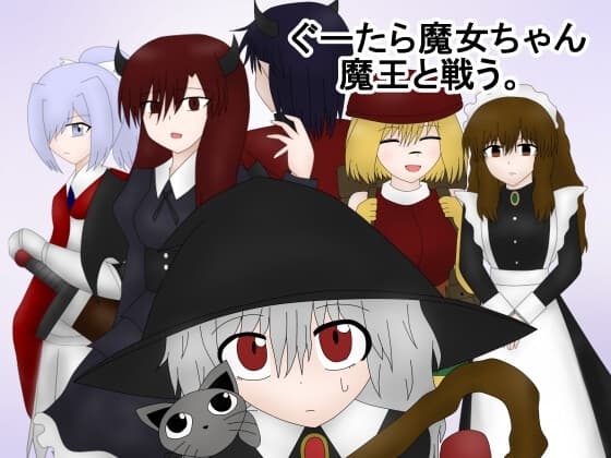 ぐーたら魔女ちゃん魔王と戦う cover