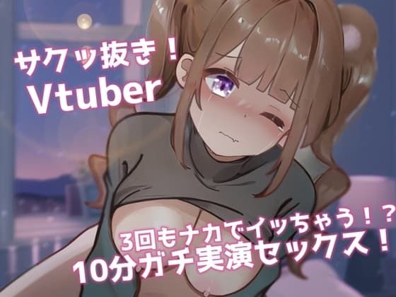 【ガチ実演SEX】サク抜き!10分セックス!3回イカされ限界オホ声×○リ声VTuber! cover