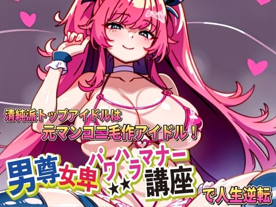 男尊女卑パワハラマナー講座!清純派トップアイドルは元マンコ二毛作アイドルです!! cover