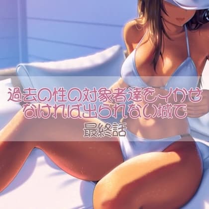 過去の性の対象者達をイかせなければ出られない城で 最終話 cover