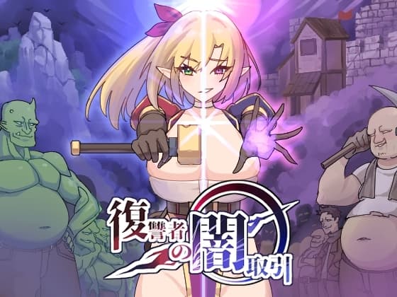 復讐者の闇取引 cover