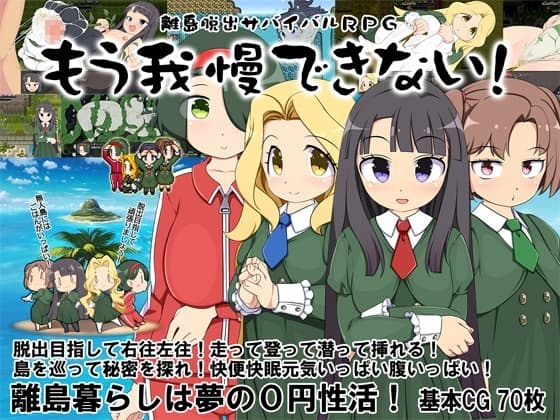 離島脱出サバイバルRPG～もう我慢できない!～ cover