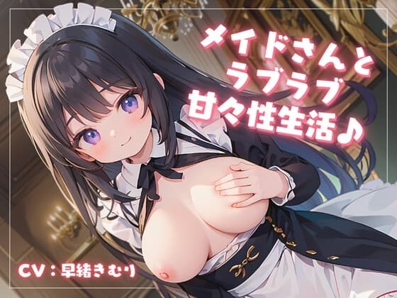 俺の専属メイドが可愛すぎる!?メイドさんとラブラブ甘々性生活♪ cover