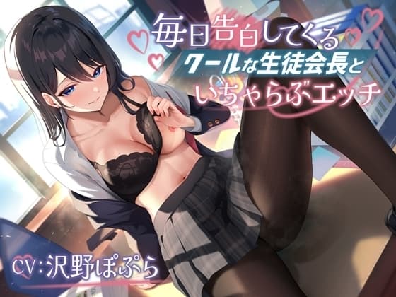 毎日告白してくるクールな生徒会長といちゃらぶエッチ-君が私に惚れるまであきらめないからな【バイノーラル】 cover