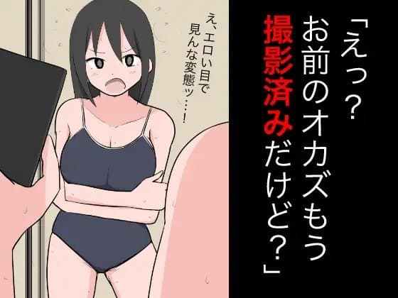 「えっ?お前のオカズもう撮影済みだけど?」 cover