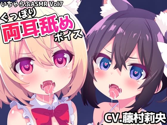 いちゃらぶASMR Vol7 ぐっぽり両耳舐めボイス cover