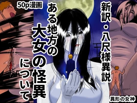 大女の怪・八尺様異説 巨女に襲われた僕は cover