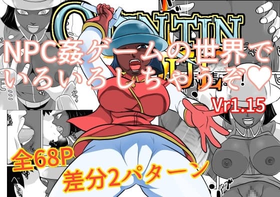 NPC姦ゲームの世界でいろいろしちゃうぞ Vr1.15 cover