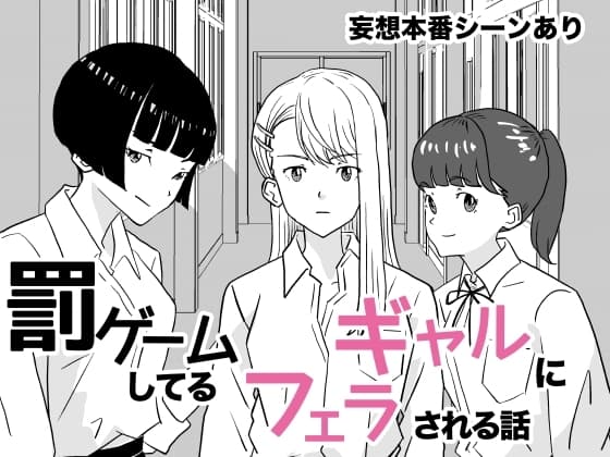 罰ゲームしてるギャルにフェラされる話 cover