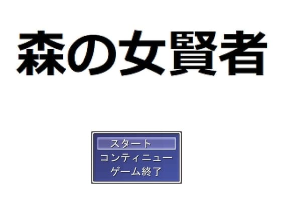 森の女賢者 cover